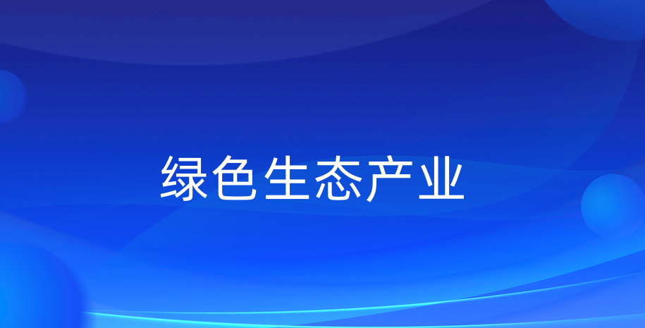 绿色生态